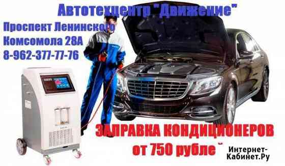 Заправка автомобильных кондиционеров Курск
