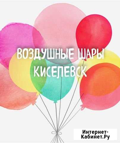 Воздушные шары Киселёвск Киселевск - изображение 1