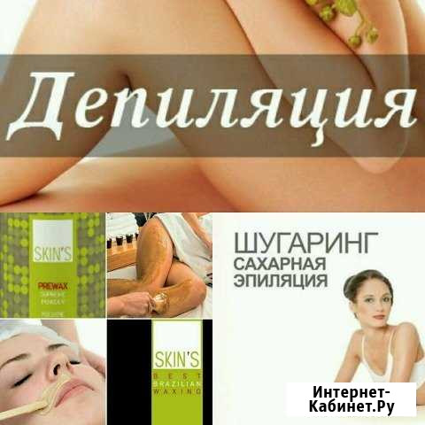 Депиляция Шугаринг,Воск,SkinS,Ламенирование ресн Пятигорск - изображение 1