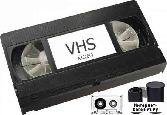 Оцифровка VHS видеокассет и фотоплёнок и аудио кс Тавда