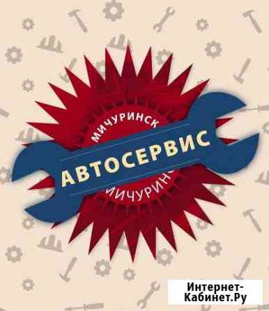 Авто Ремонт Мичуринск