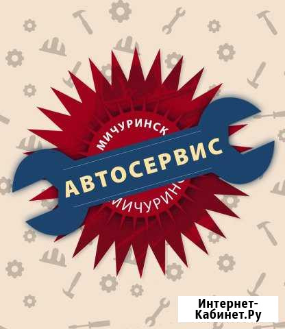 Авто Ремонт Мичуринск - изображение 1