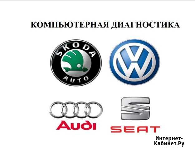 Диагностика Volkswagen, Audi, Skoda, Seat Владикавказ - изображение 1