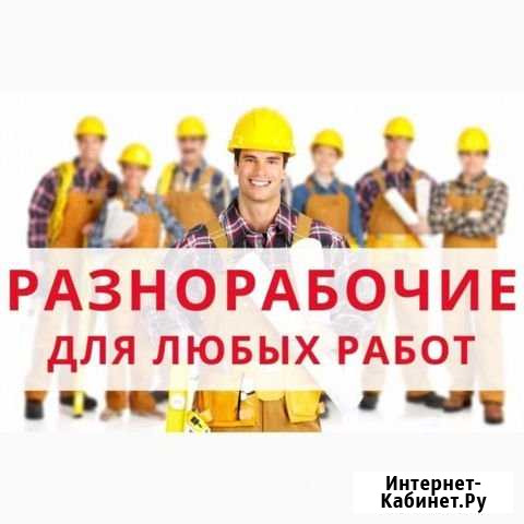 Подсобные рабочие Разнорабочие Краснодар - изображение 1