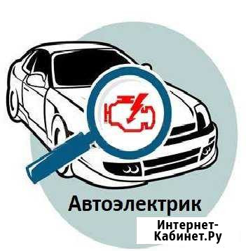 Автоэлектрик Выезд Диагностика Ремонт Краснодар - изображение 1