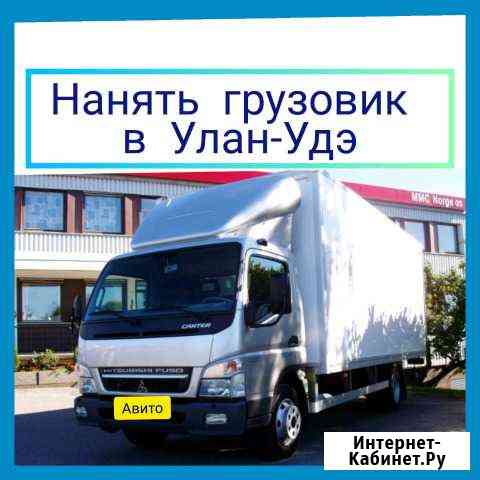 Грузоперевозки И переезды круглосуточно Улан-Удэ