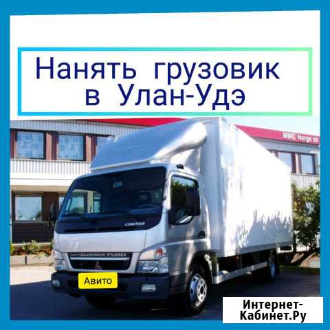 Грузоперевозки И переезды круглосуточно Улан-Удэ - изображение 1