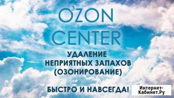 Удаление неприятных запахов (озонирование) Новосибирск