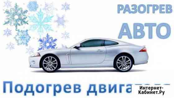 Отогрев авто прикуривание круглосуточно Красноярск