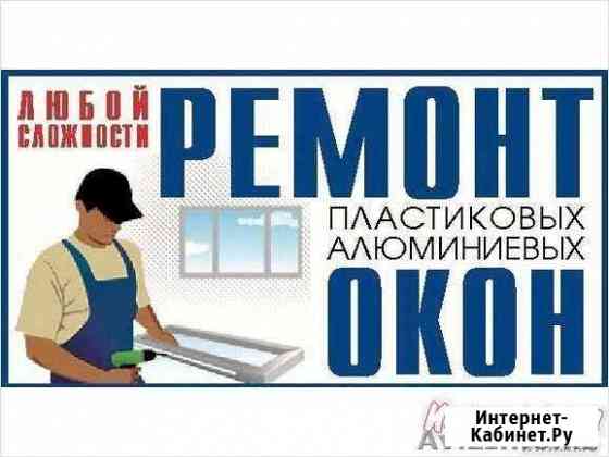 Ремонт окон замена стеклопакетов резины фурнитуры Ростов-на-Дону