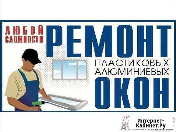 Ремонт окон замена стеклопакетов резины фурнитуры Ростов-на-Дону - изображение 1