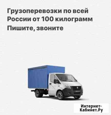 Грузоперевозки по России,до 3 т Истра