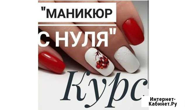 Профессиональные курсы маникюра Южноуральск - изображение 1