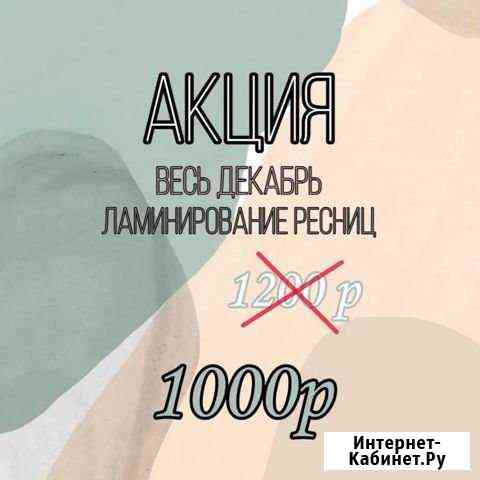 Ламинирование/ботокс ресниц, Долговременная укладк Иркутск