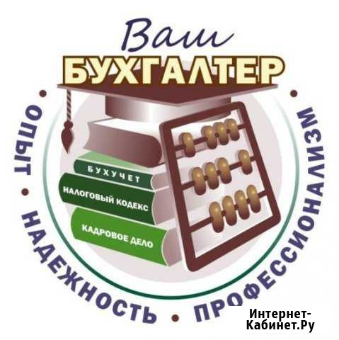 Бухгалтерские услуги Стерлитамак - изображение 1
