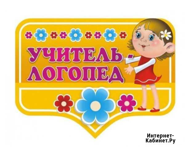 Логопед у вас дома 3+. Тюм 1,2 мкр Тюмень - изображение 1