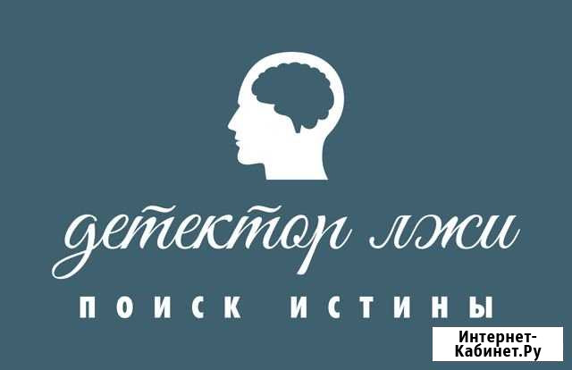 Детекция лжи Редкино - изображение 1