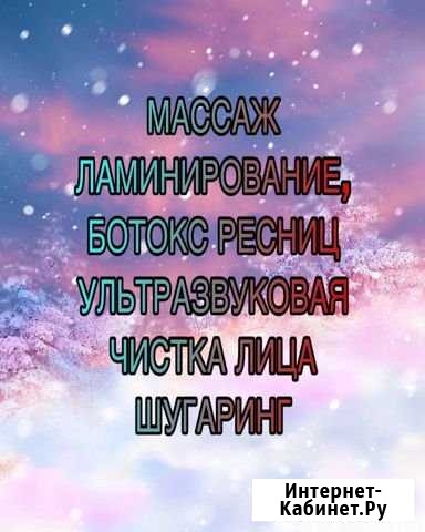 Массаж; Ламинирование,ботокс ресниц; Ультразвукова Уфа - изображение 1