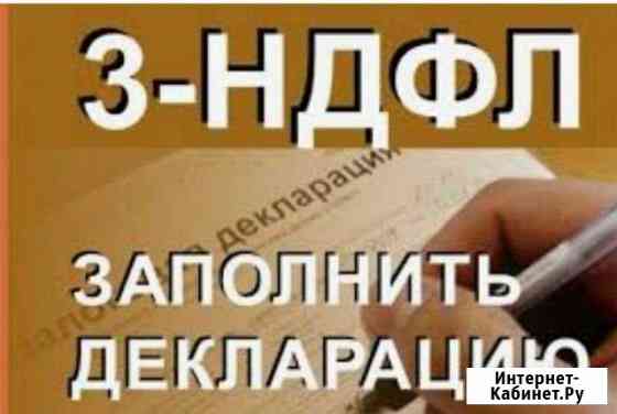 Заполнение декларации 3-ндфл. Возврат налога Нижний Новгород