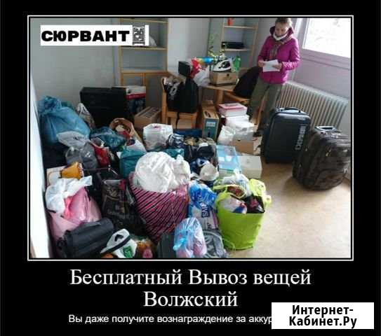 Вывоз ненужных вещей из квартиры или дома Волжский Волгоградской области - изображение 1