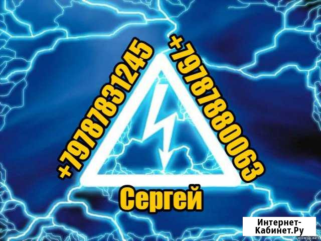 Вызов электрика Выезжаем на адрес от 30 минут 60 Севастополь - изображение 1