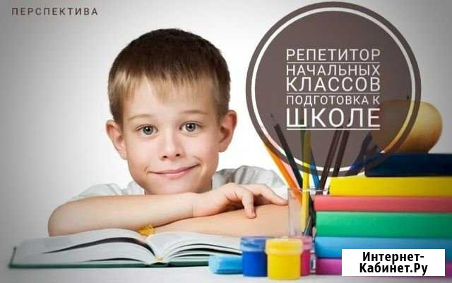 Подготовка к школе. Репетитор Югорск - изображение 1