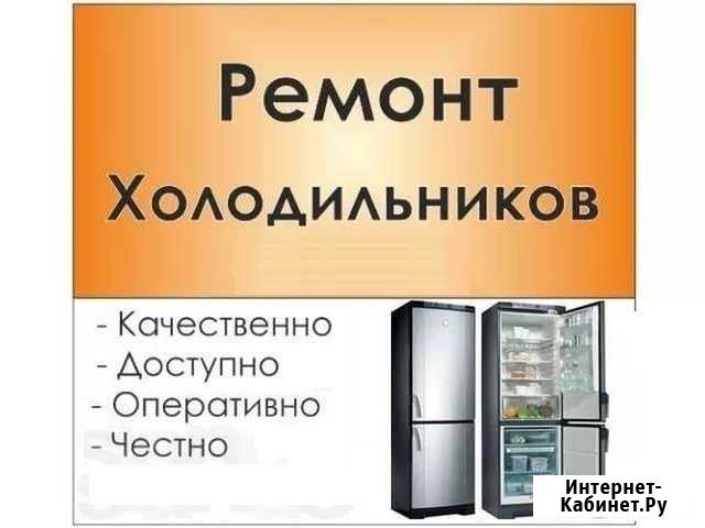 Ремонт холодильников Ачинск - изображение 1