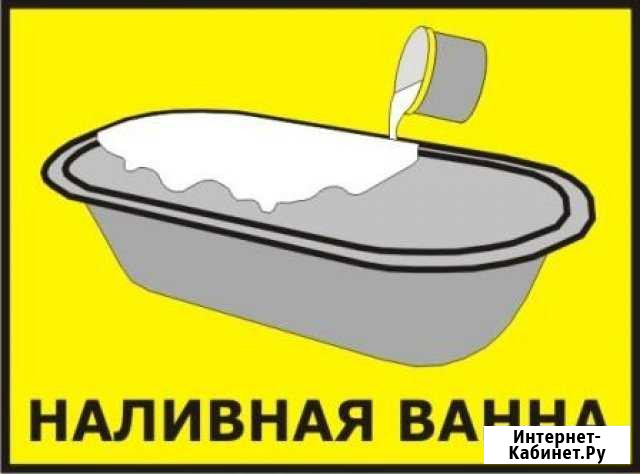 Реставрация ванн Вологда - изображение 1