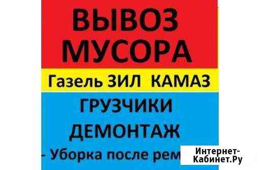 Вывоз мусора мебели хлама уборка Миасс