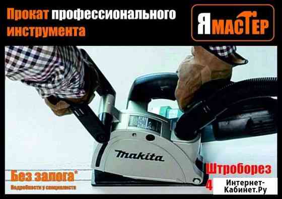 Прокат штробореза Набережные Челны