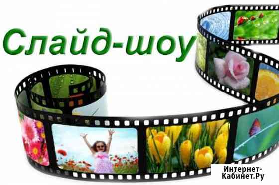 Фотошоу с музыкой из фоток Орехово-Зуево