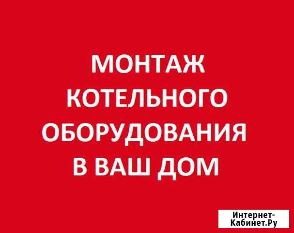 Установка котла, монтаж отопления, водоснабжение Новокузнецк - изображение 1