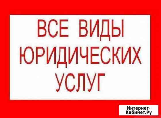 Юридические услуги Зеленодольск