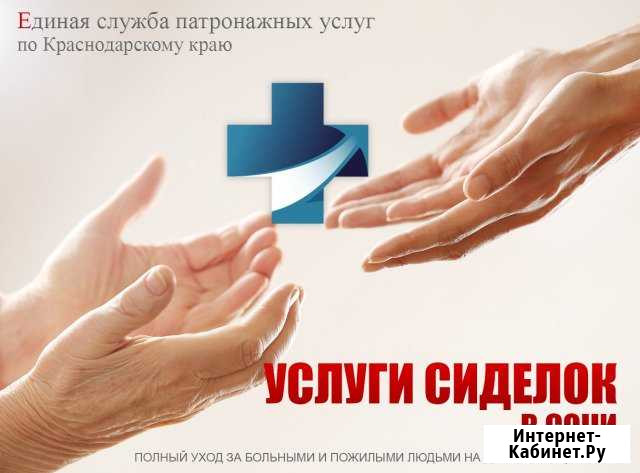 Сиделка в больницу, на дом (Сочи) Сочи - изображение 1
