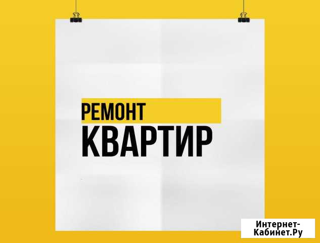 Ремонт квартир Москва - изображение 1