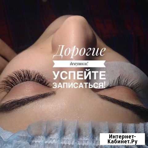 Наращивание ресниц Каменск-Шахтинский - изображение 1