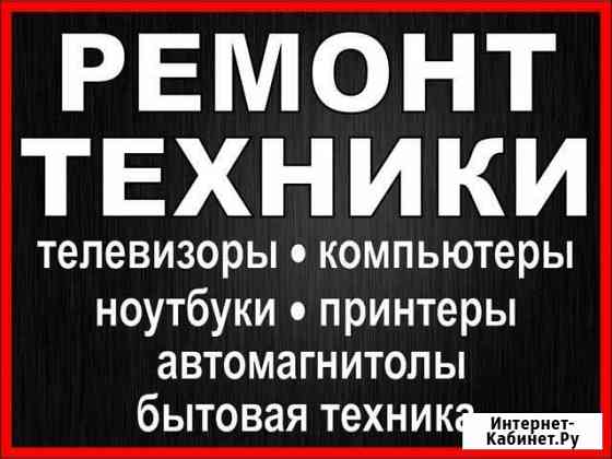 Ремонт телевизоров, компьютеров, бытовой техники Саяногорск