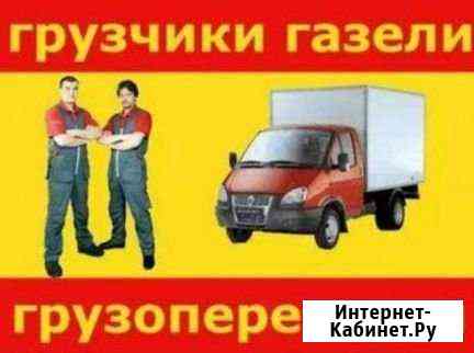 Грузчики + Газели Златоуст