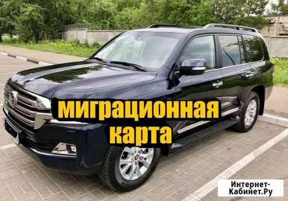 Выезд за миграционной картой до границы и обратно Москва