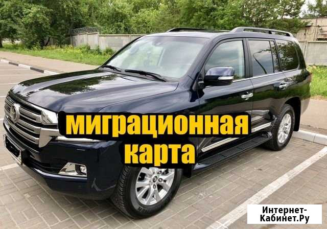 Выезд за миграционной картой до границы и обратно Москва - изображение 1