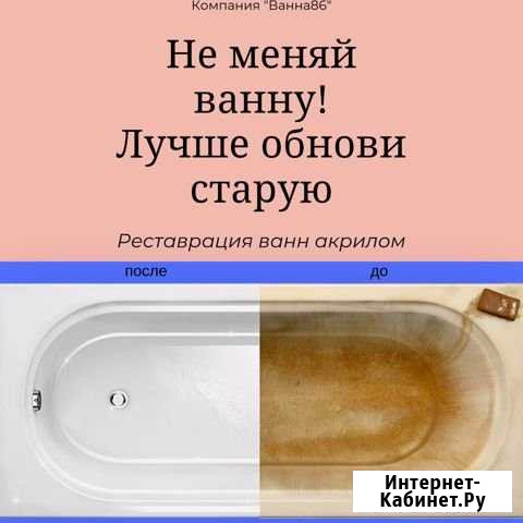 Реставрация ванн Сургут Огромный Опыт Гарантия Сургут - изображение 1