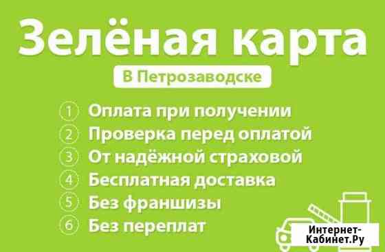 Зелёная карта с доставкой по Петрозаводску Петрозаводск