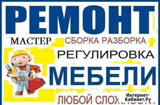 Сборка ремонт мебели Ставрополь