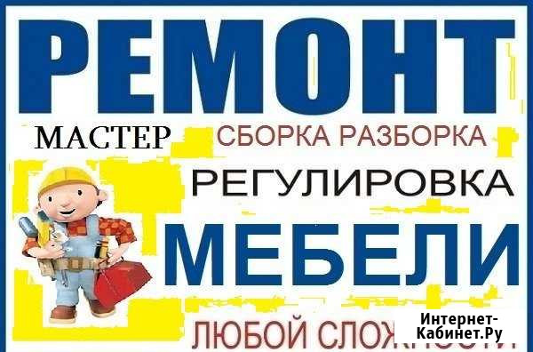 Сборка ремонт мебели Ставрополь - изображение 1