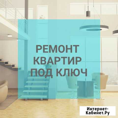 Ремонт квартир любой сложности Челябинск - изображение 1