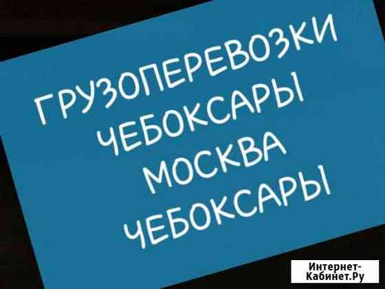Грузоперевозки Чебоксары Москва Чебоксары Чебоксары