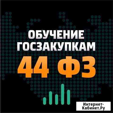 Обучение 44фз / Госзакупки / Тендеры Ростов-на-Дону