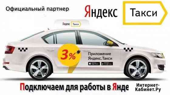 Подключение к Яндекс.Такси вывод с баланса 24/7 Подольск