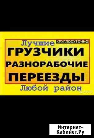Грузчики Новосибирск