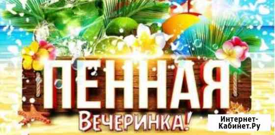 Пенная вечеринка Волгодонск